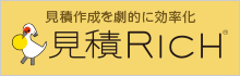 見積Rich-見積作成を劇的に効率化。クラウド型サービス