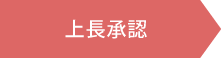 上長承認