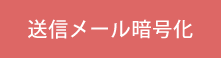 送信メール暗号化