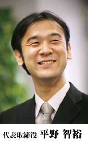 代表取締役 平野智裕