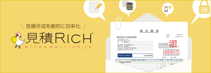 見積Rich [見積書作成&営業・案件管理クラウド型Webサービス